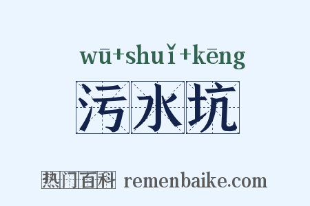 污水坑是什么意思的图片